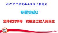 2025年中考道德与法治三轮复习专题突破2 坚持党的领导 发展全过程人民民主 课件