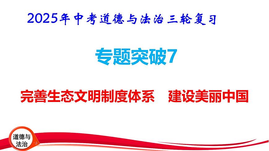 2025年中考道德与法治三轮复习专题突破7 完善生态文明制度体系 建设美丽中国 课件第1页