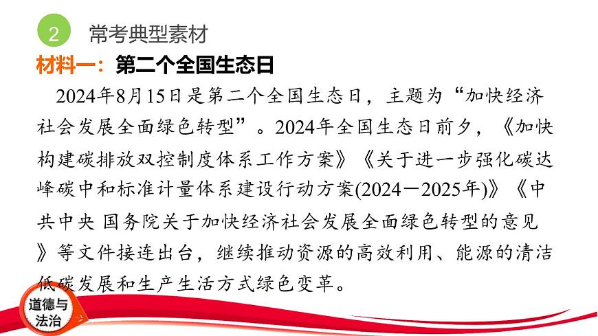 2025年中考道德与法治三轮复习专题突破7 完善生态文明制度体系 建设美丽中国 课件第4页