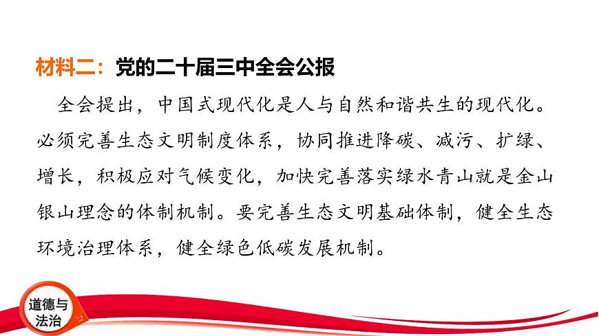 2025年中考道德与法治三轮复习专题突破7 完善生态文明制度体系 建设美丽中国 课件第6页