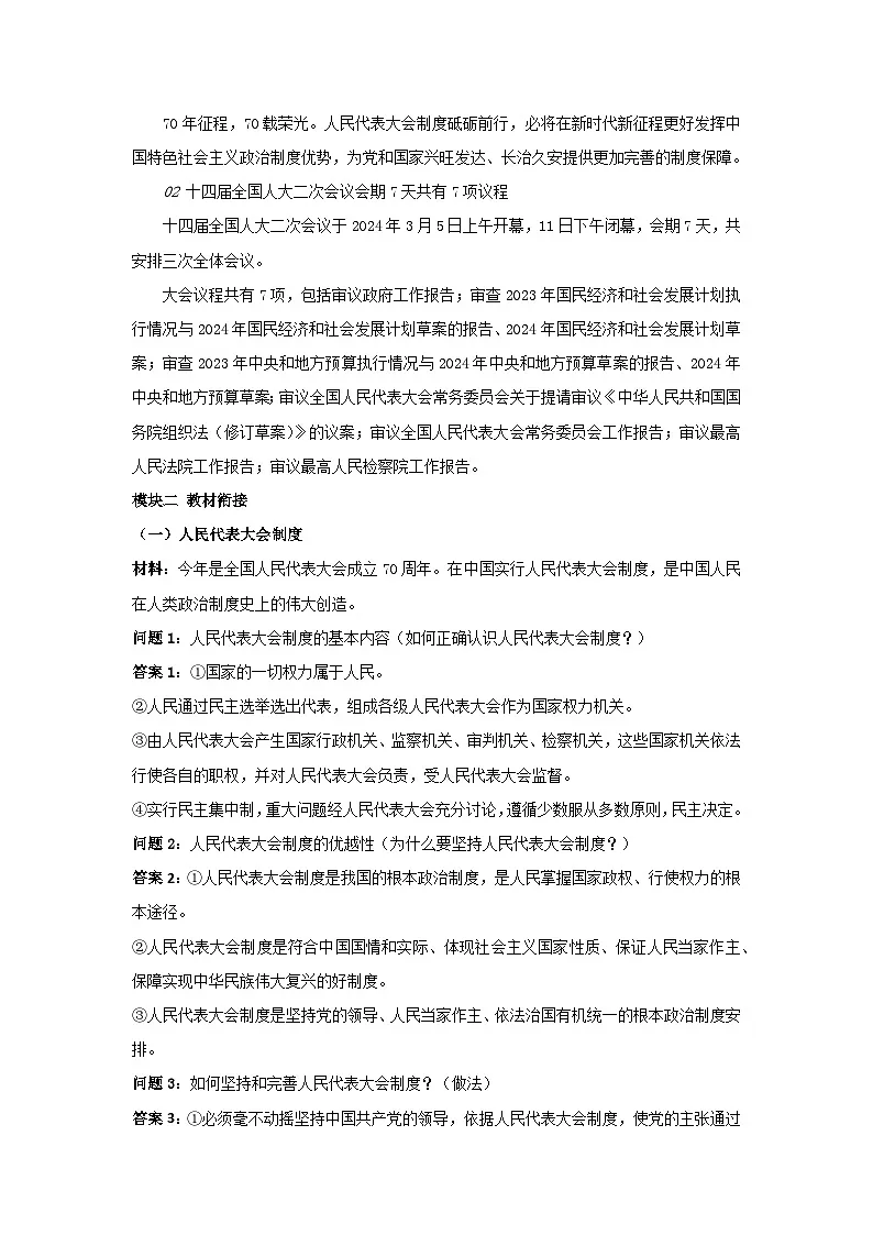 2025年中考道德与法治时政热点学案 (有答案) 专题4:人民代表大会制度确立70周年第2页
