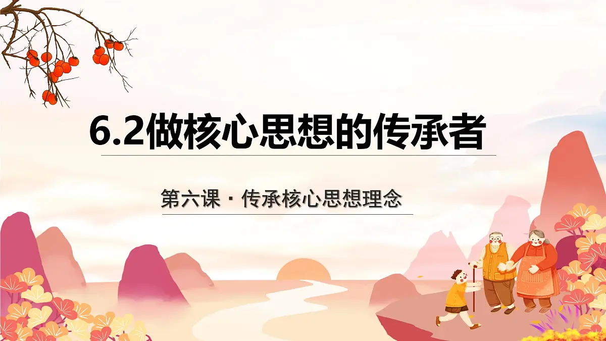 6.2做核心思想理念的传承者 (课件)-2024-2025学年七年级道德与法治下册第2页