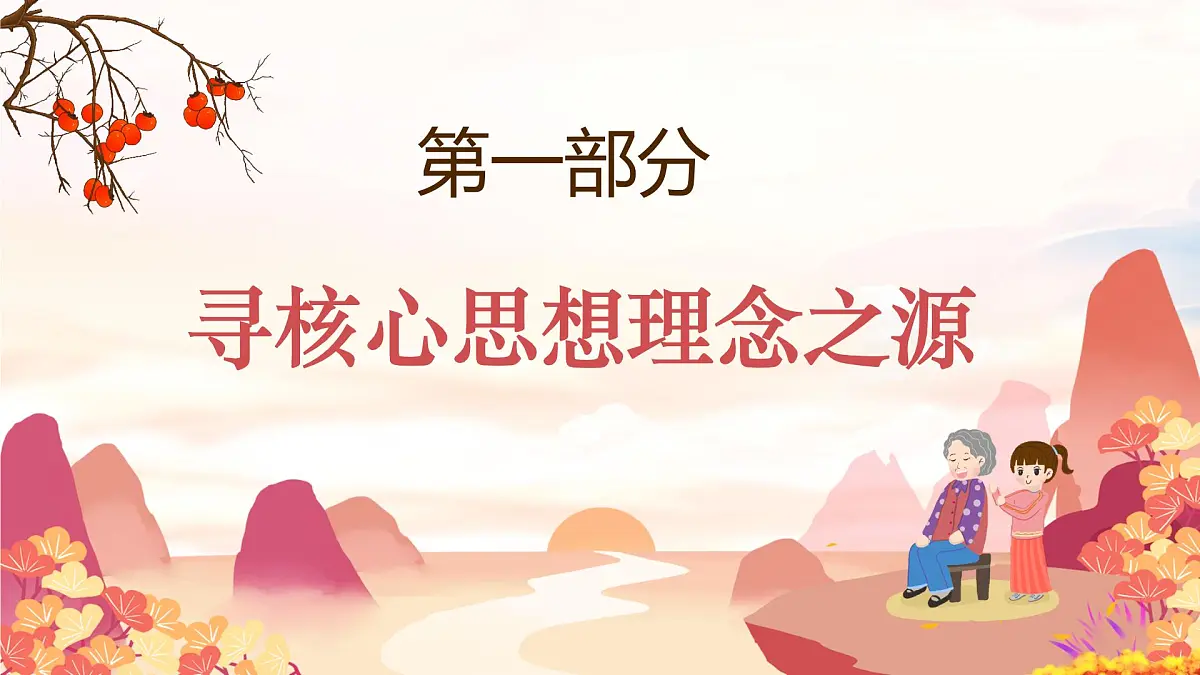 6.2做核心思想理念的传承者 (课件)-2024-2025学年七年级道德与法治下册第4页