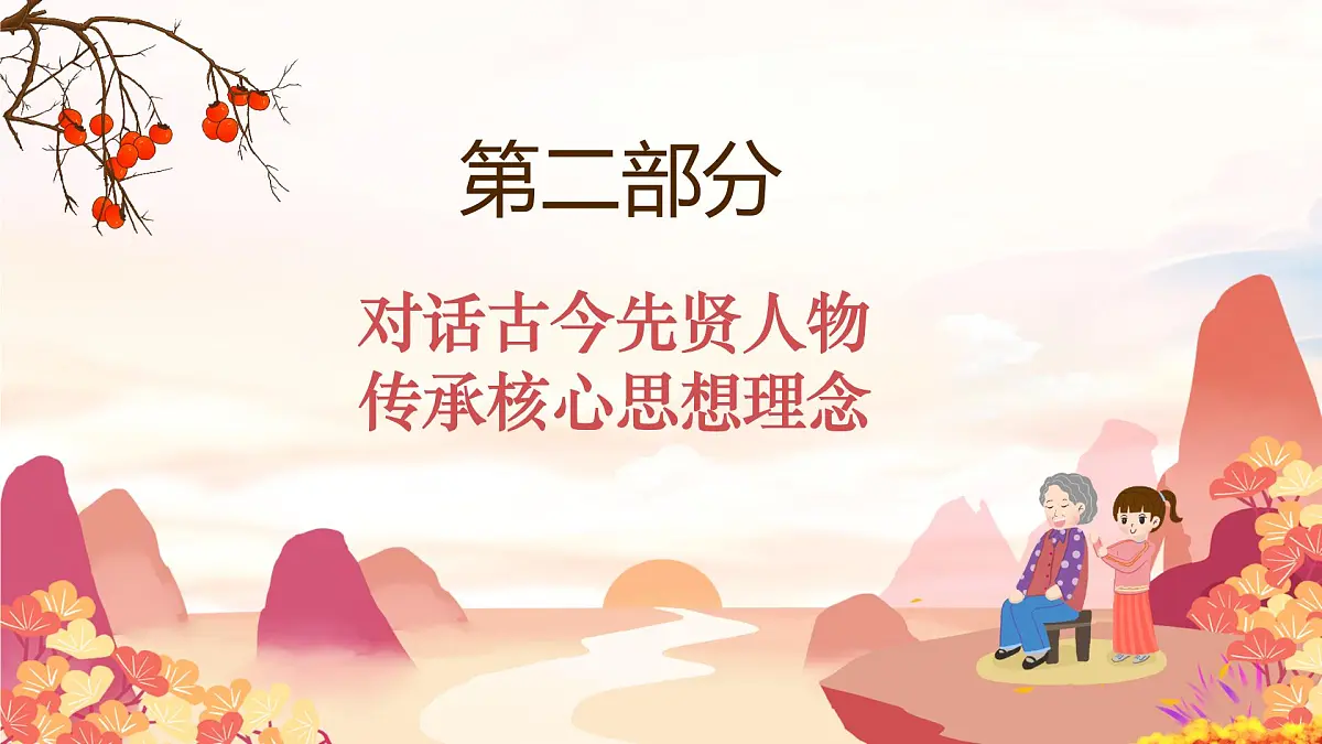6.2做核心思想理念的传承者 (课件)-2024-2025学年七年级道德与法治下册第7页