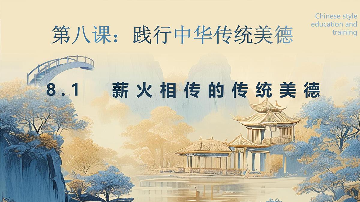 8.2 做中华传统美德的践行者(课件)-2024-2025学年七年级道德与法治下册第1页
