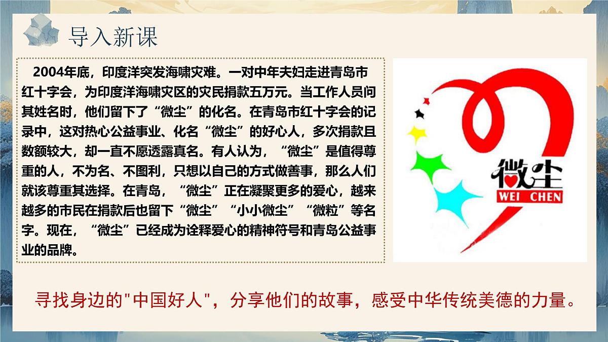 8.2 做中华传统美德的践行者(课件)-2024-2025学年七年级道德与法治下册第3页