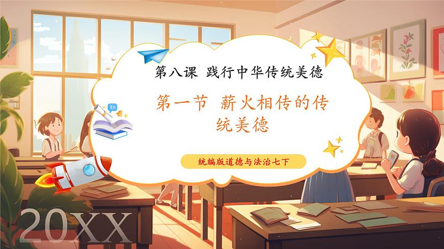 7.8.1《薪火相傳的傳統(tǒng)美德》（第1頁(yè)