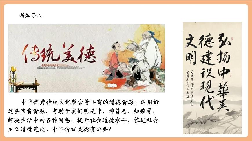 7.8.1《薪火相傳的傳統(tǒng)美德》（第2頁(yè)