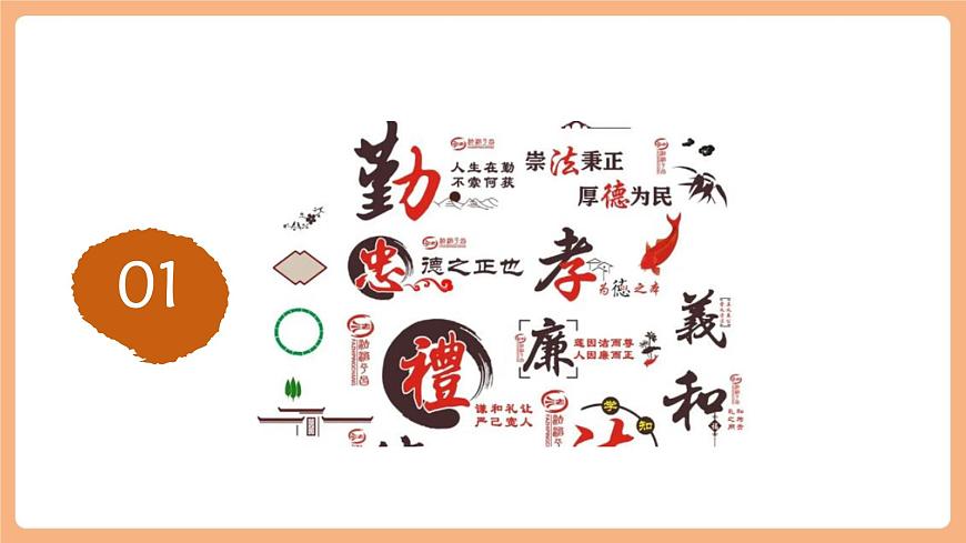 7.8.1《薪火相傳的傳統(tǒng)美德》（第5頁(yè)