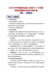 2025年中考道德与法治一轮复习：6个专题知识点提纲与考点练习题汇编（含答案）