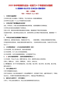 2025年中考道德与法治一轮复习4个专题知识点提纲（心理健康+社会交往+法律法治+国家国际）学案