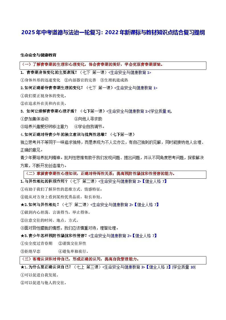 2025年中考道德与法治一轮复习:2022年新课标与教材知识点结合复习提纲(全面!)学案第1页