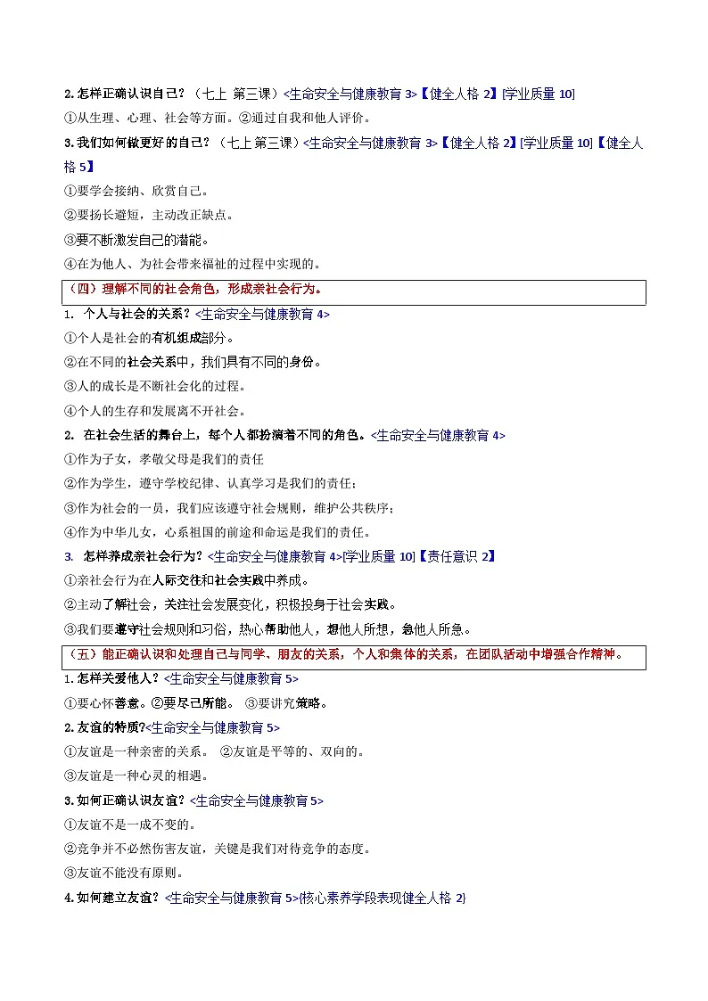 2025年中考道德与法治一轮复习:2022年新课标与教材知识点结合复习提纲(全面!)学案第2页