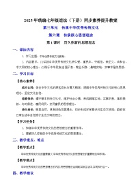初中政治 (道德与法治)人教版（2024）七年级下册（2024）第三单元 传承中华优秀传统文化第六课 传承核心思想理念历久弥新的思想理念教案