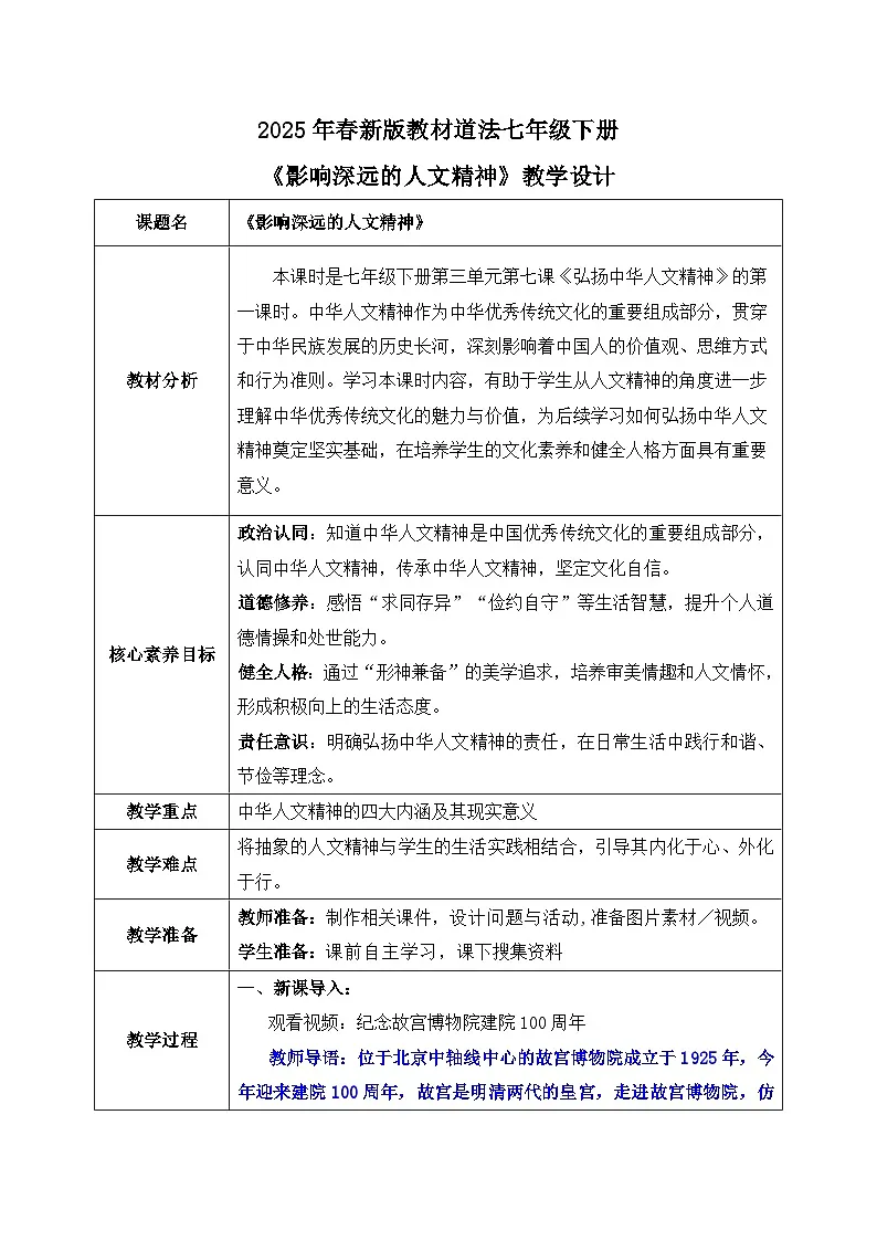 7.1 影响深远的人文精神(教 案)2024-2025学年七年级道德与法治下册(统编版)第1页