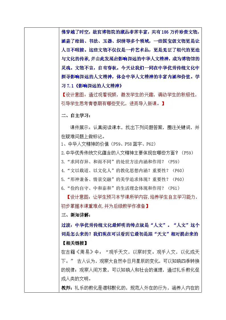 7.1 影响深远的人文精神(教 案)2024-2025学年七年级道德与法治下册(统编版)第2页