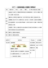 人教版(2024)七年级下册(2024)第三单元 传承中华优秀传统文化第七课 弘扬中华人文精神影响深远的人文精神教学设计