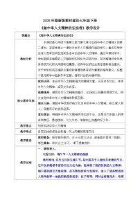 初中人教版(2024)做中华人文精神的弘扬者教案
