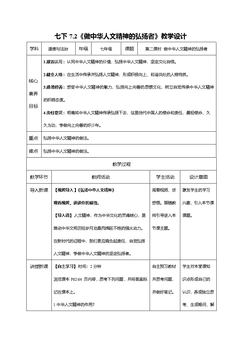 7.2 做中华人文精神的弘扬者(教学设计)2024-2025学年七年级道德与法治下册(统编版)第1页