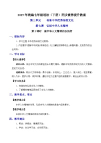 初中政治 (道德与法治)人教版（2024）七年级下册（2024）做中华人文精神的弘扬者教学设计