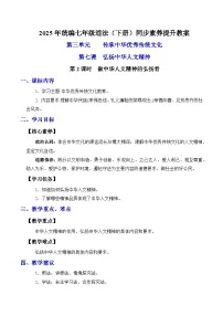 初中政治 (道德与法治)人教版(2024)七年级下册(2024)做中华人文精神的弘扬者教学设计