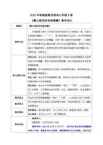 人教版（2024）七年级下册（2024）薪火相传的传统美德教案及反思