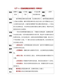 初中政治 (道德與法治)人教版（2024）七年級下冊（2024）日益完善的法律體系教案設(shè)計