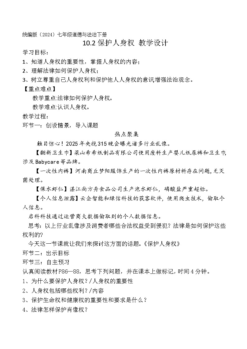 10.2保护人身权(教学设计)- 2024-2025学年七年级道德与法治下册(统编版)第1页
