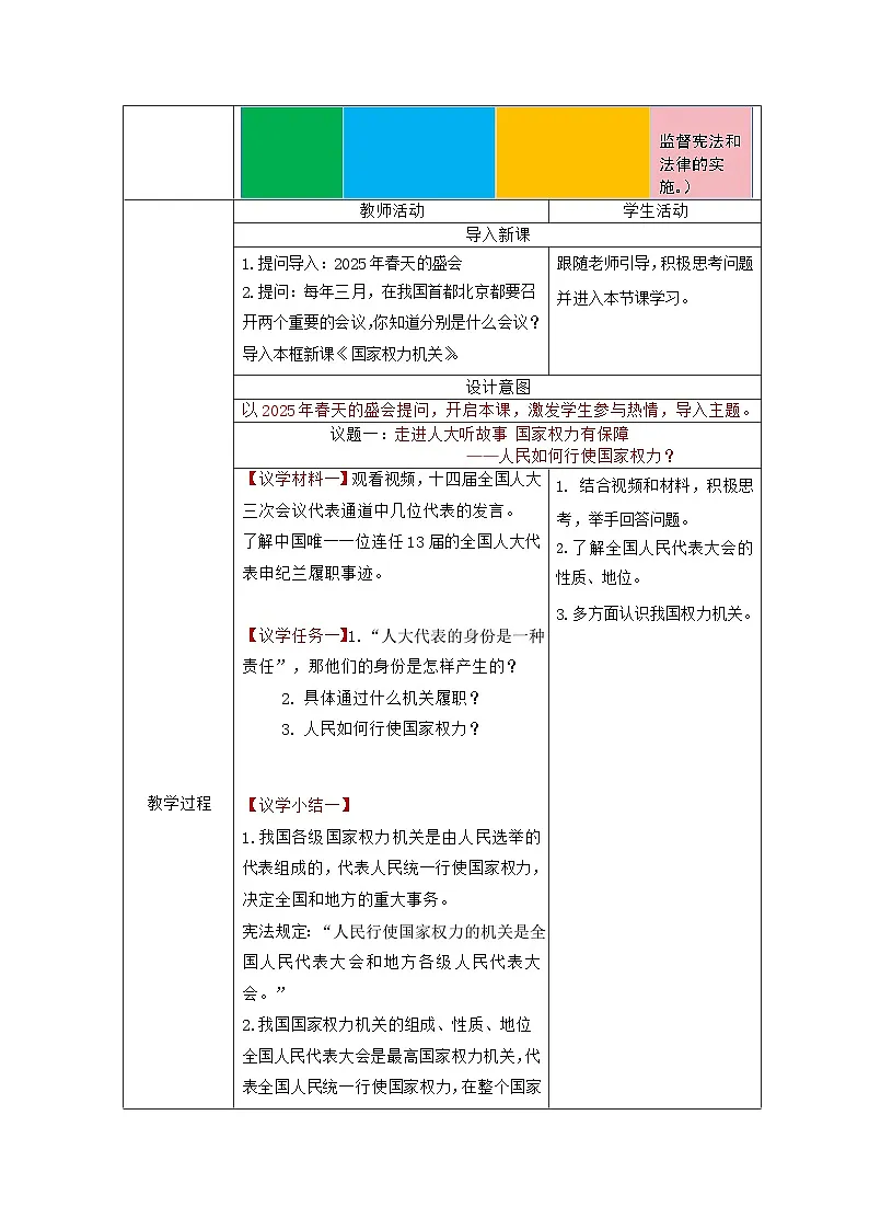 部编人教版初中道德与法治八年级下册6.1国家权力机关 教学设计第3页