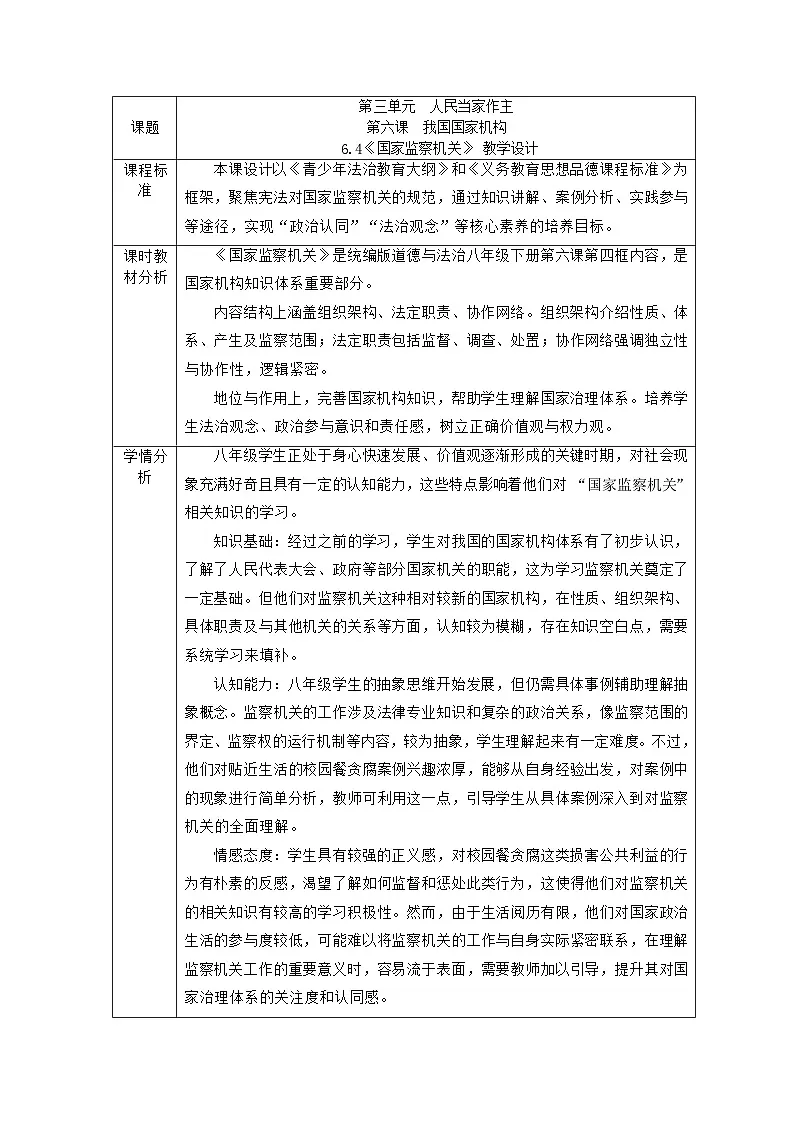 部编人教版初中道德与法治八年级下册6.4国家监察机关 教学设计第1页