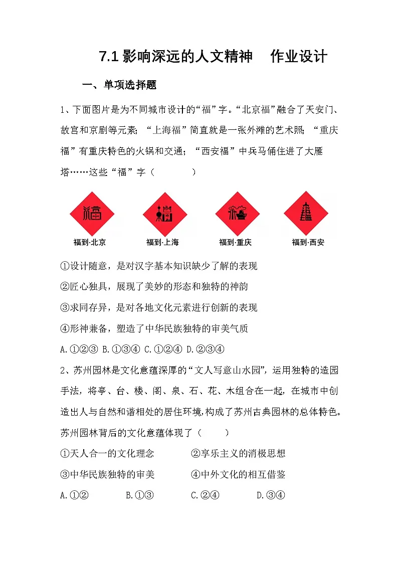部编人教版初中道德与法治7年级下册7.1影响深远的人文精神 作业设计第1页