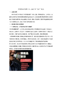 2025年中考道德與法治時政熱點學(xué)案  專題16：2025年“315”晚會