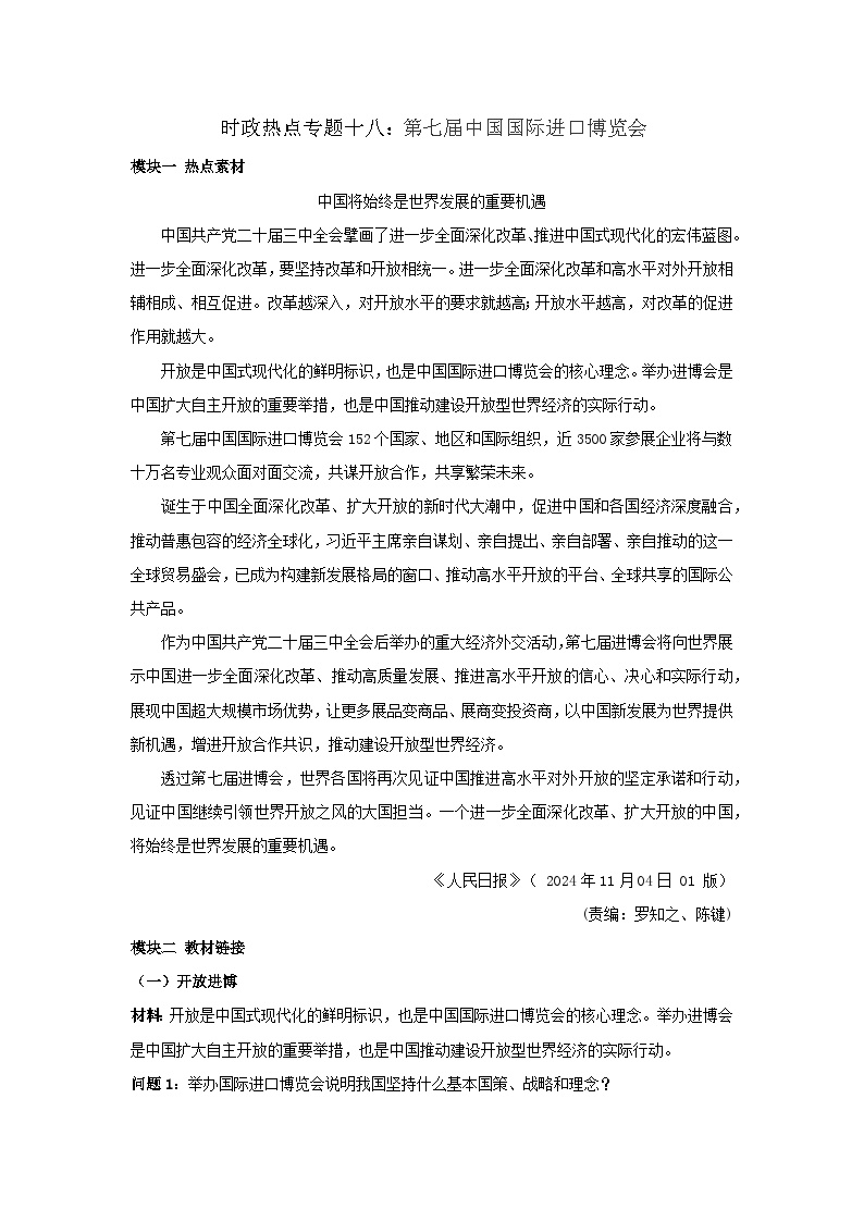 2025年中考道德与法治时政热点学案  专题18：第七届中国国际进口博览会