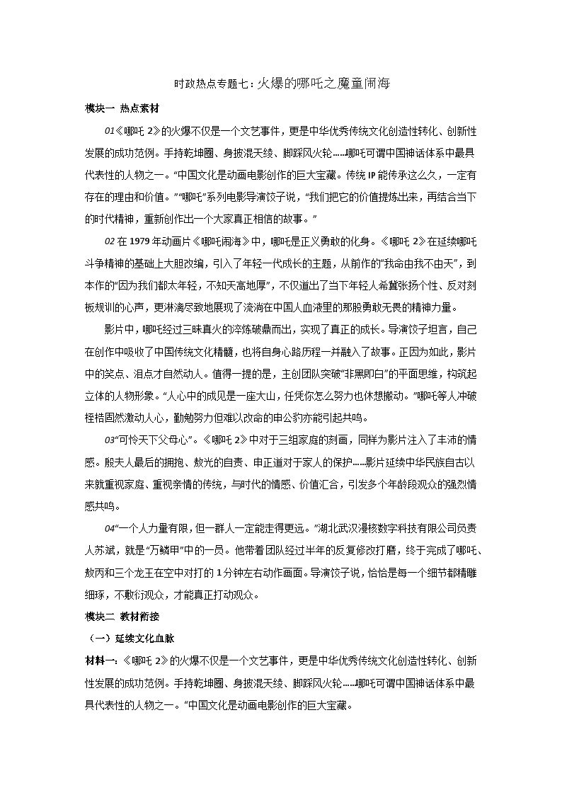 2025年中考道德与法治时政热点学案  专题7：火爆的哪吒之魔童闹海