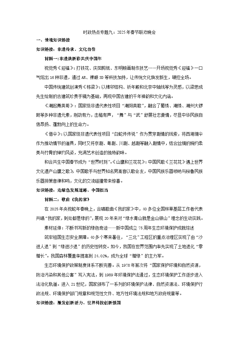2025年中考道德与法治时政热点学案  专题9：2025年春节联欢晚会