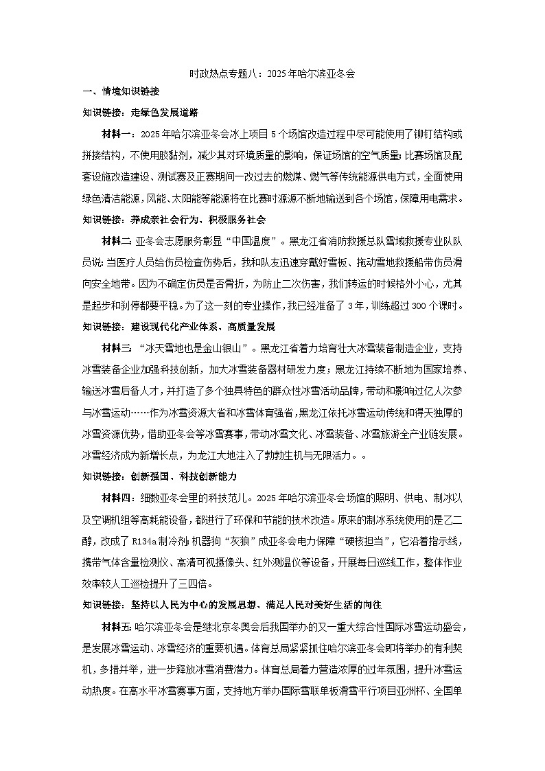 2025年中考道德与法治时政热点学案 专题8:2025年哈尔滨亚冬会第1页