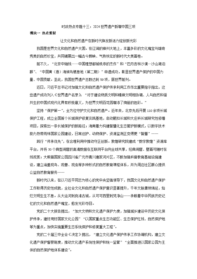 2025年中考道德与法治时政热点学案  专题13：2024世界遗产新增中国三项