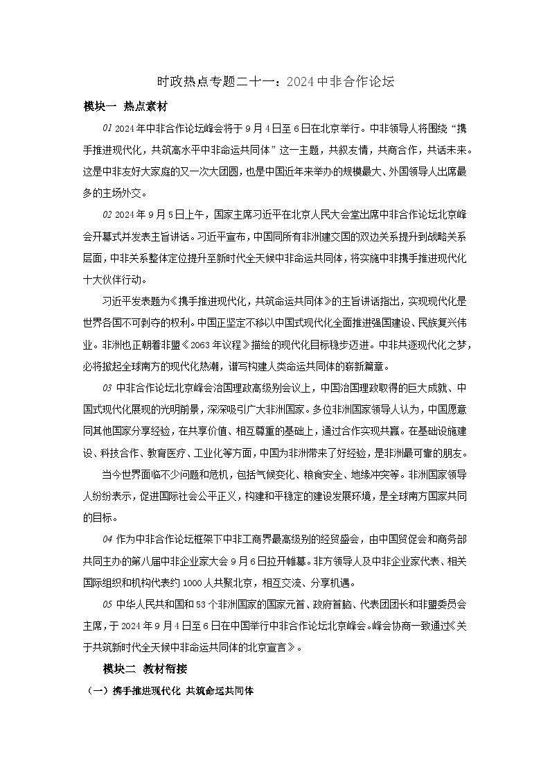 2025年中考道德与法治时政热点学案  专题20：2024中非合作论坛