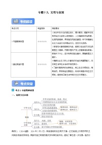 专题十九 文明与家园-（含解析）-2025年中考道法一轮复习学案
