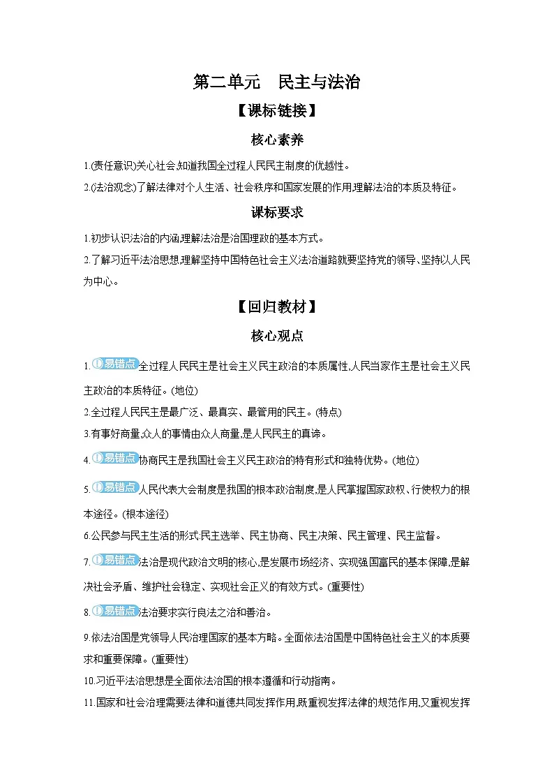 【中考考点探究】第二单元民主与法治 学案(含答案) 2025年中考道德与法治人教部编版一轮复习教材梳理第1页