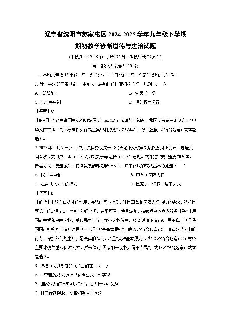 辽宁省沈阳市苏家屯区2024-2025学年九年级下学期期初教学诊断道德与法治试卷（解析版）