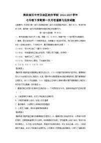 陜西省漢中市漢臺區(qū)部分學(xué)校 2024-2025學(xué)年七年級下學(xué)期第一次月考道德與法治試卷（解析版）