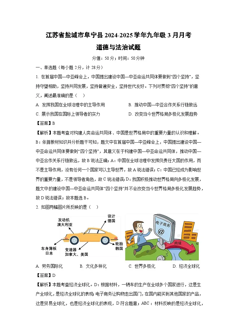 江苏省盐城市阜宁县2024-2025学年九年级下3月月考道德与法治试卷(解析版)第1页