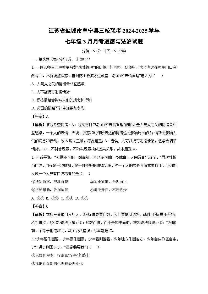江苏省盐城市阜宁县三校联考2024-2025学年七年级下3月月考道德与法治试卷(解析版)第1页