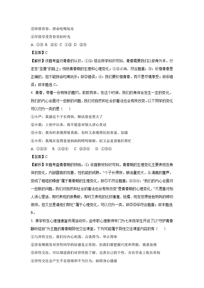 江苏省盐城市阜宁县三校联考2024-2025学年七年级下3月月考道德与法治试卷(解析版)第2页
