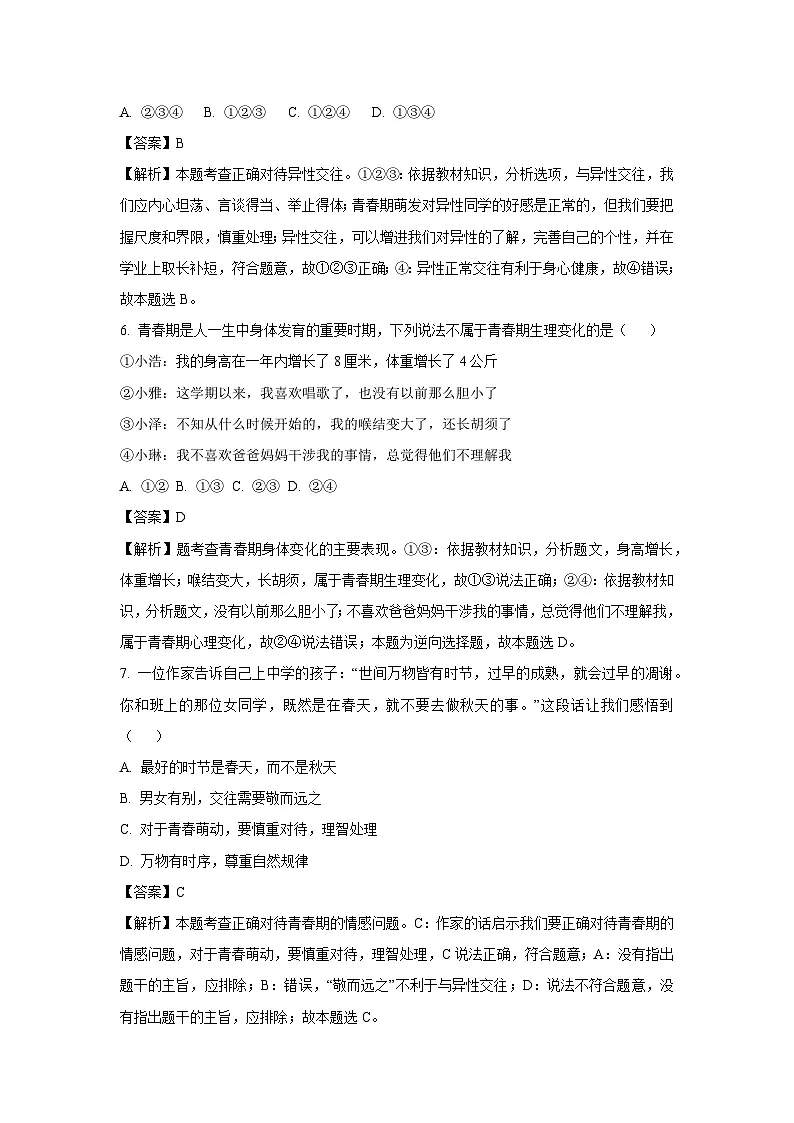 江苏省盐城市阜宁县三校联考2024-2025学年七年级下3月月考道德与法治试卷(解析版)第3页