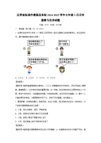 江蘇省鹽城市建湖縣多校2024-2025學(xué)年七年級下3月月考道德與法治試卷（解析版）