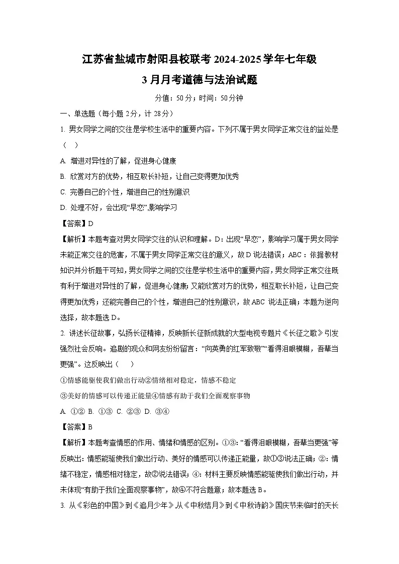 江苏省盐城市射阳县校联考2024-2025学年七年级下3月月考道德与法治试卷(解析版)第1页