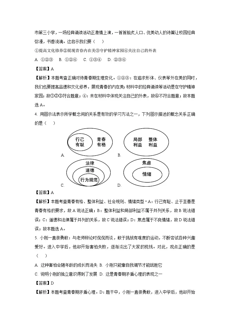 江苏省盐城市射阳县校联考2024-2025学年七年级下3月月考道德与法治试卷(解析版)第2页