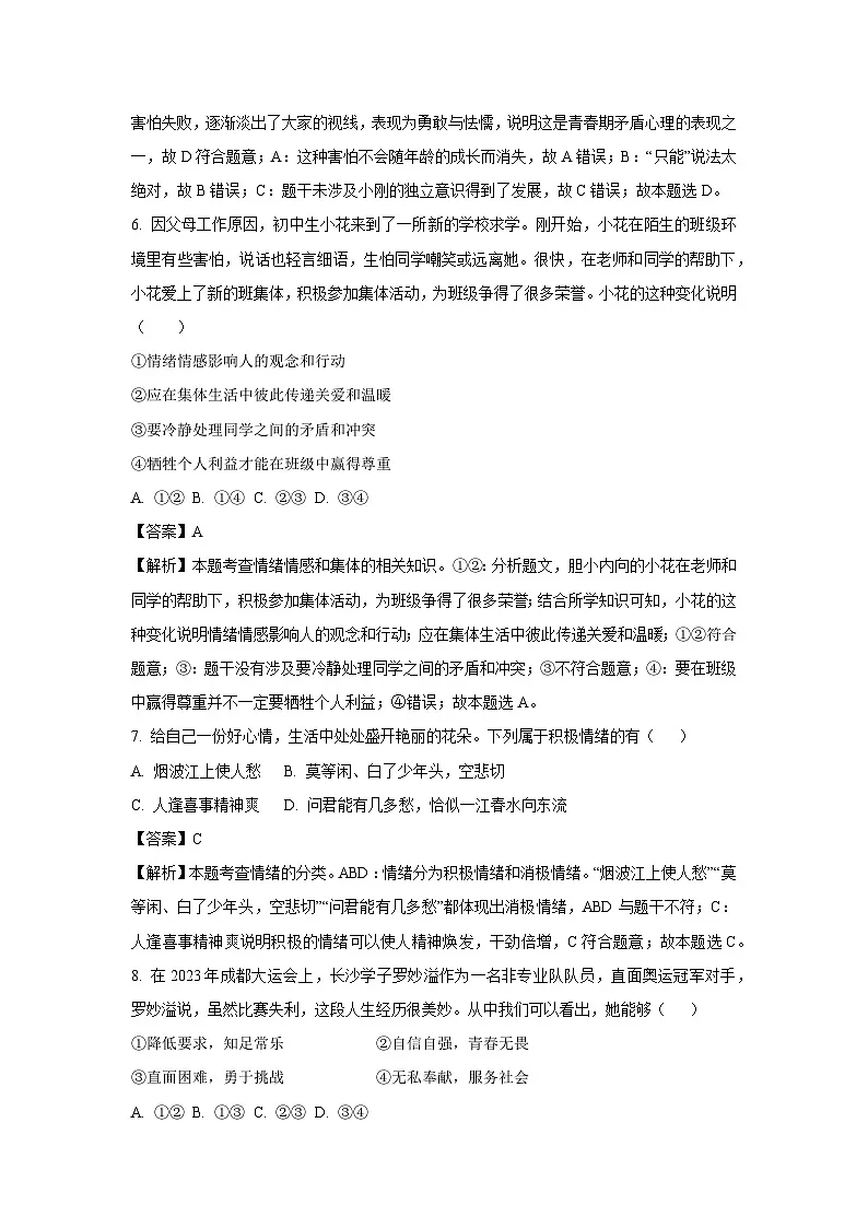 江苏省盐城市射阳县校联考2024-2025学年七年级下3月月考道德与法治试卷(解析版)第3页